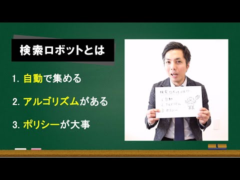 【SEO対策】3分で分かる検索ロボットとは？　【SEO歴 13年 のプロが解説します】