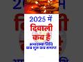 Diwali Kab Hai 2025 | Diwali Date 2025 | Dipawali Kab | Diwali Kab Hai | 2025 Mein Diwali Kab Hai