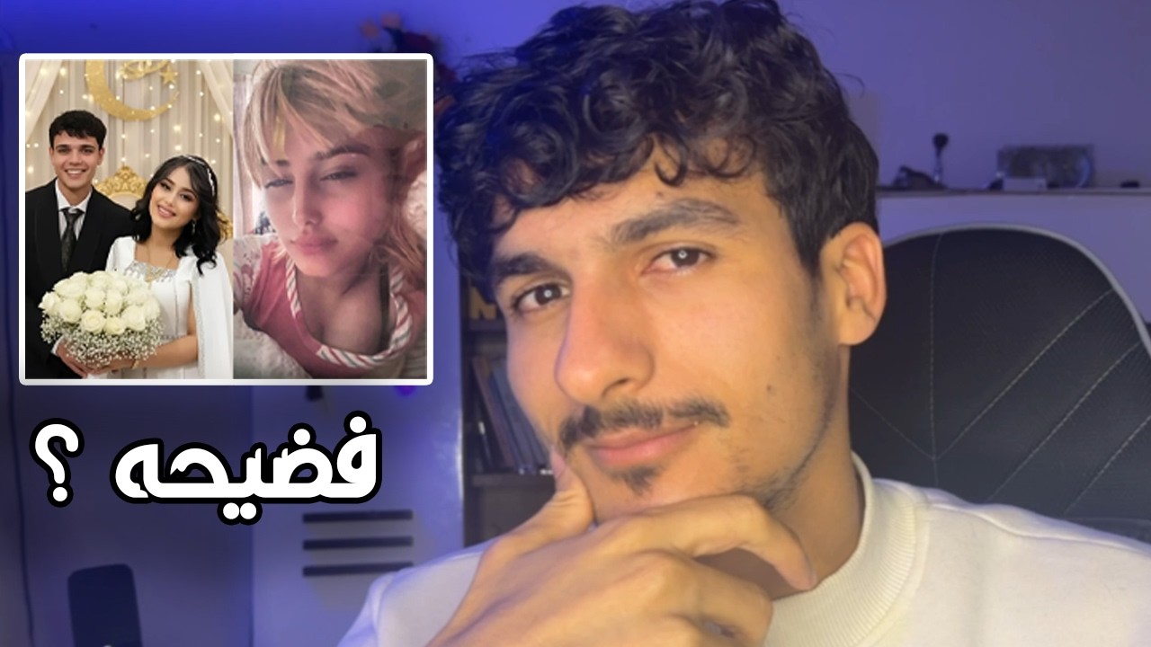مو طبيعي اللي صار تفاصيل فضيحة علوش ومروش الكاملة ! #2