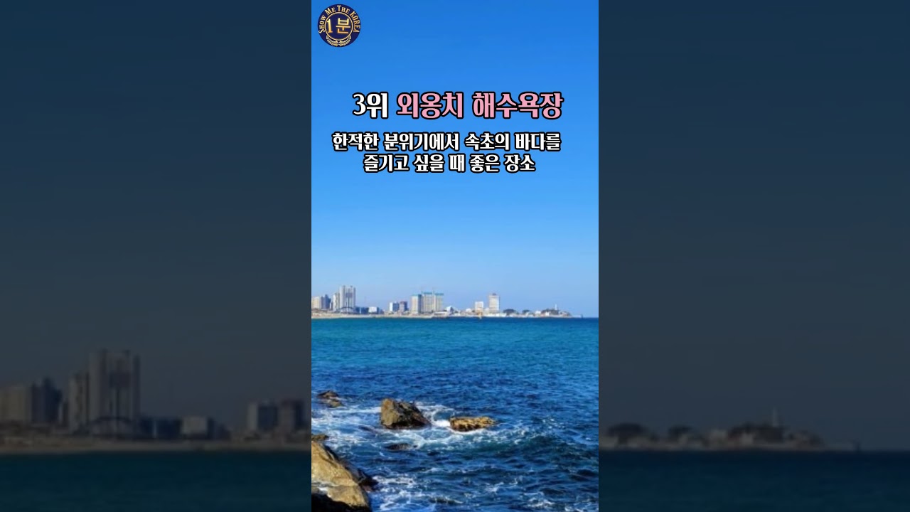 여름휴가 물놀이하기 좋은 속초 해수욕장 베스트 5 #shorts