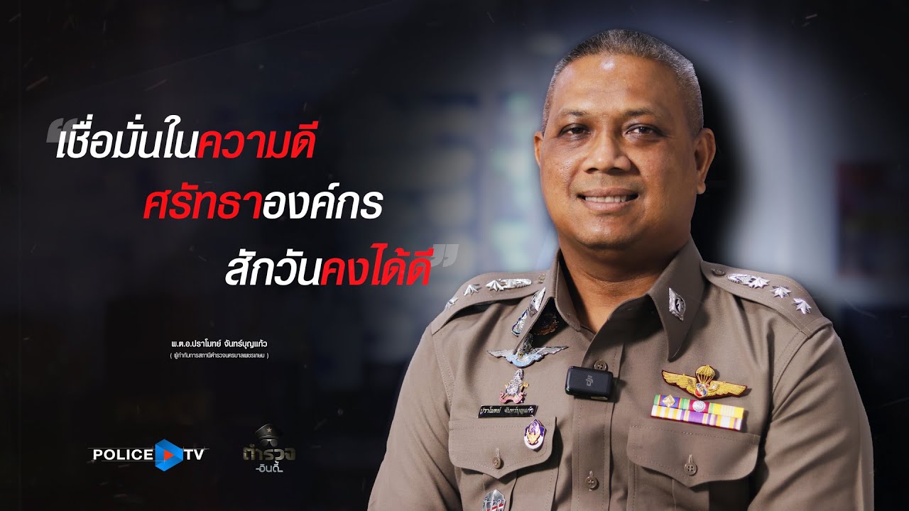 รายการตำรวจอินดี้ :  ยมฑูตฝั่งธนทมิฬ