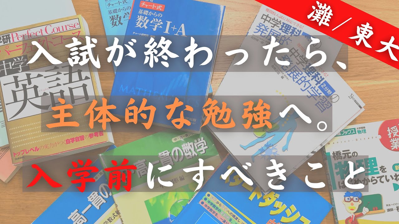 入学前にすべきこと｜中学入試・高校入試が終わったあなたへ