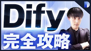 【超簡単にアプリ作成】Dify完全攻略 【Dify講座】