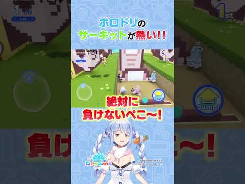 #ホロドリ のサーキットが熱い！#hololive #shorts #兎田ぺこら