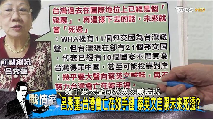 呂秀蓮發警語：台灣會亡在蔡英文手裡！總統還裝無辜？少康戰情室 20170529 - 天天要聞