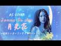 Janne Da Arc「月光花」〜もし女性シンガーソングライターが歌ったら〜 AIアレンジ(AI Cover)