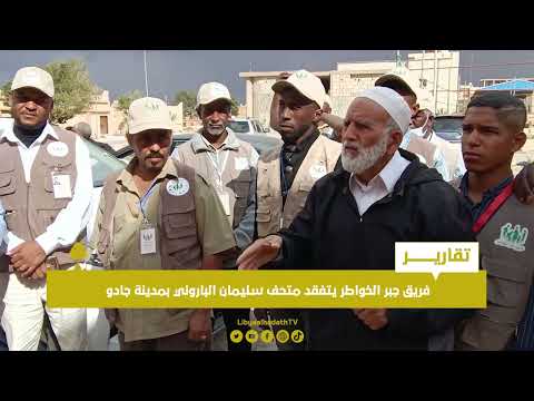 تقرير فريق جبر الخواطر يتفقد متحف سليمان الباروني بمدينة جادو