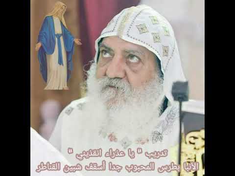 تدريب يا عذراء انقذيني الأنبا بطرس المحبوب جدا أسقف شبين القناطر