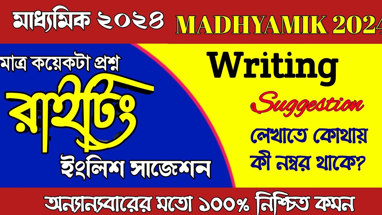 English Suggestion Madhyamik 2024/Madhyamik 2024 English Writing