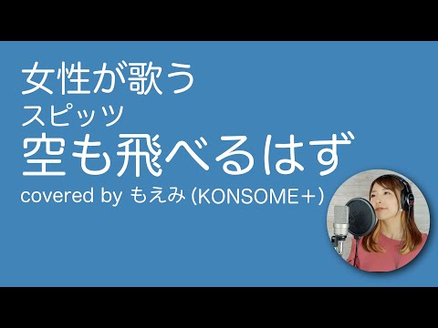 【女性が歌う】スピッツ/空も飛べるはず cover