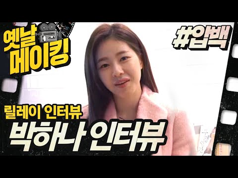 &amp;#39;<strong>백야</strong>&amp;#39;역의 박하나 인터뷰!| 압구정 <strong>백야</strong> #TVPP