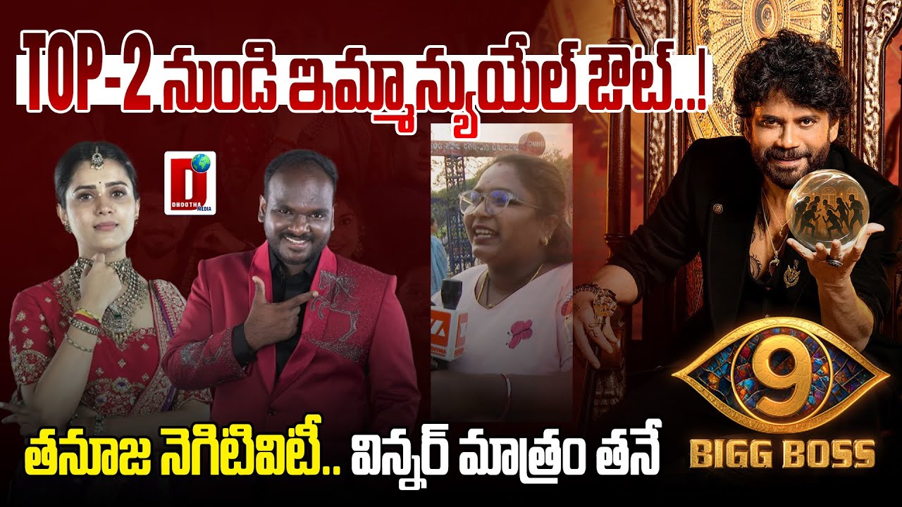 TOP-2 నుండి ఇమ్మాన్యుయేల్ ఔట్..!తనూజ నెగిటివిటీ.. || DHOOTHA MEDIA 