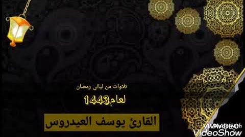 أَفَرَأَيْتَ إِن مَّتَّعْنَاهُمْ سِنِينَ (205)الشيخ يوسف العيدروس حفظه الله ما تيسر من سورة الشعراء.
