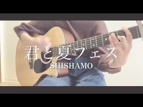 【キー-4】君と夏フェス/SHISHAMO《cover》