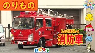 のりもの しょうぼうしゃ Youtube