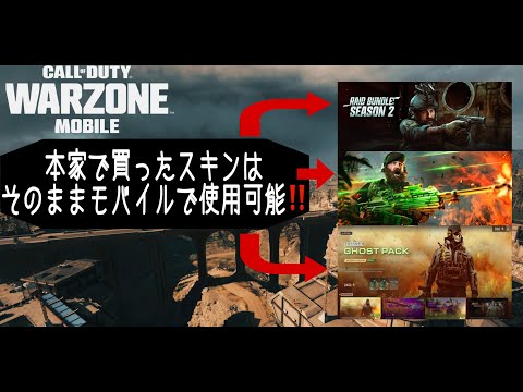 【CoD:ウォーゾーンモバイル】課金を迷ってる方❗ 本家のスキンの引き継ぎ仕様について。おすすめ課金方法等も‼