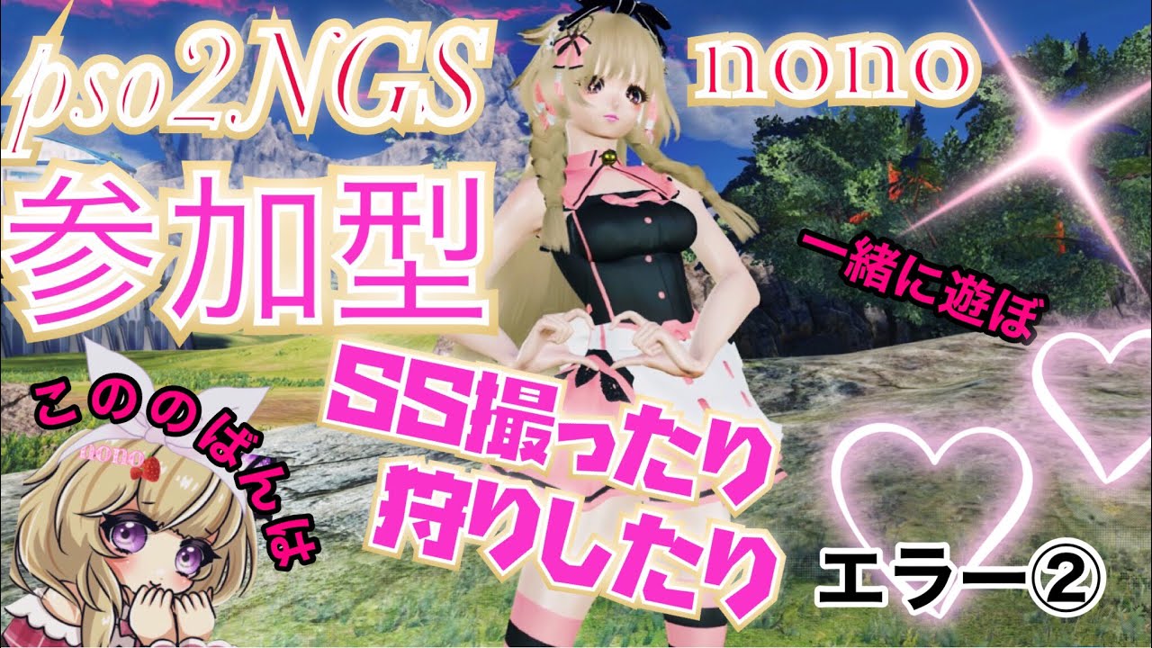 PSO2 NGS] PS4 ★参加型★ だから 参加してね 初見の方も遊びに来てね♪ ！コメントしてね♪レッツ - YouTube