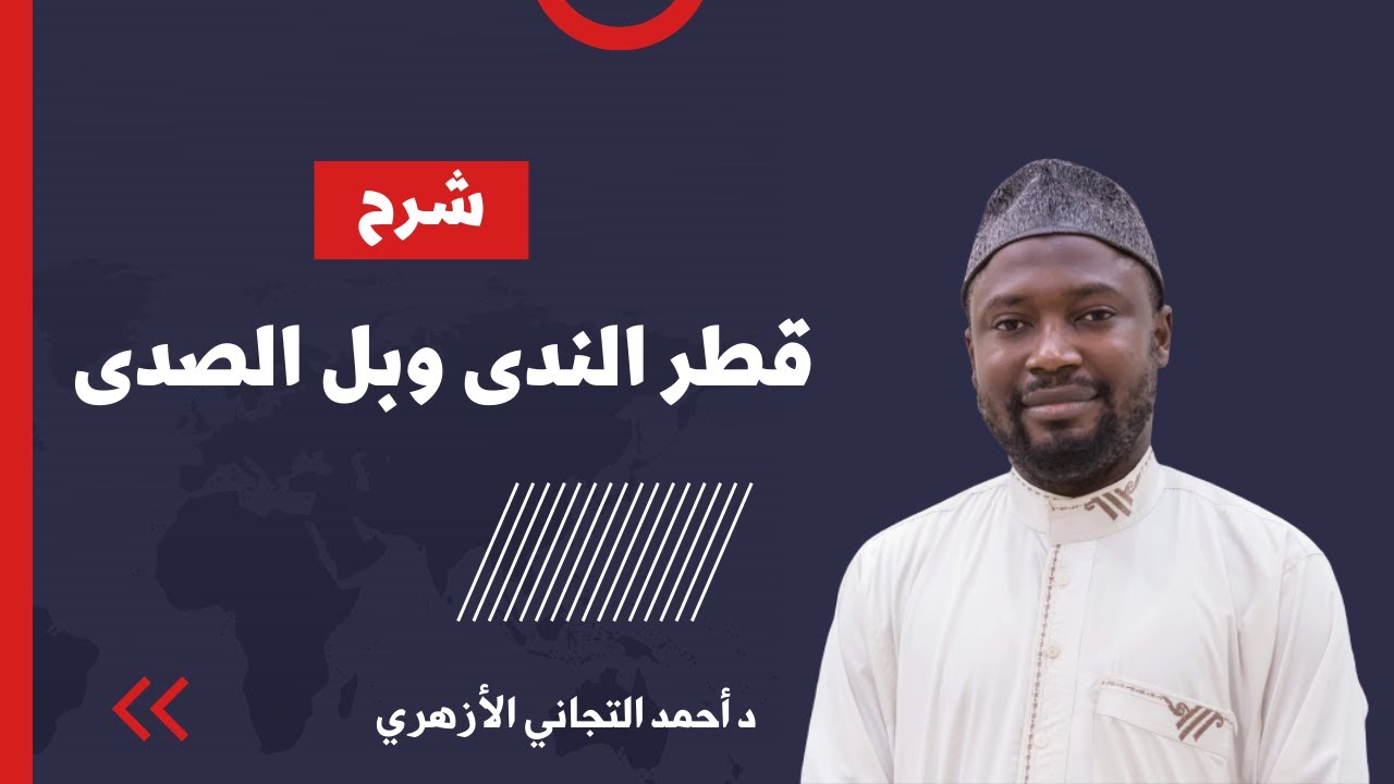 (١) مقدمة وتعريف الكلمة - شرح قطر الندى وبل الصدى