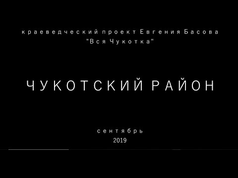 Чукотский район. Сентябрь