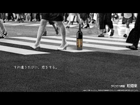 【架空のCMソング】タピオカ焼酎『粒道楽』