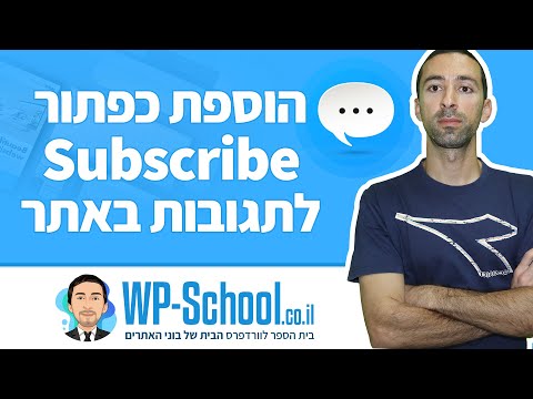 הוספת כפתור Subscribe לתגובות בוורדפרס