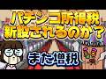 【パチンコ所得税】パチンカスから税金を搾り取る!?どうなっちまうの