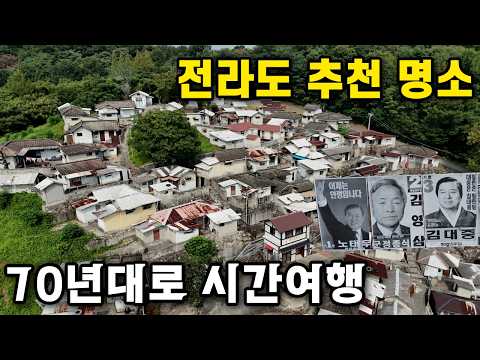전라도 여행 추천명소 | 70년대로 돌아가자