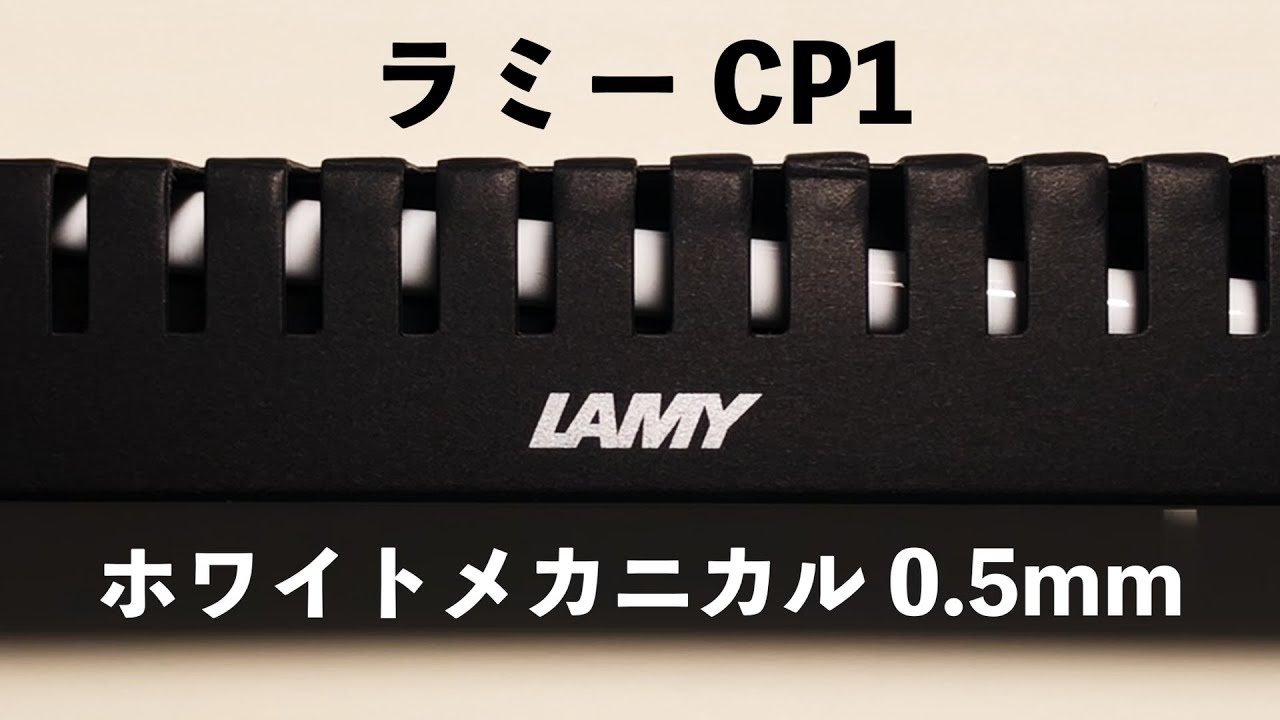 【開封】ラミー CP1 ホワイトメカニカル 0.5mmに想うこと