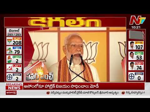 బెంగాల్ విజయంతో గంగోత్రి నుంచి గంగాసాగర్ వరకు కమలం వికసిస్తుంది - PM Modi | NTV Telugu - NTVTELUGU