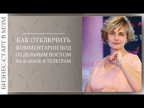 Как отключить комментарии под отдельным постом в телеграм-канале