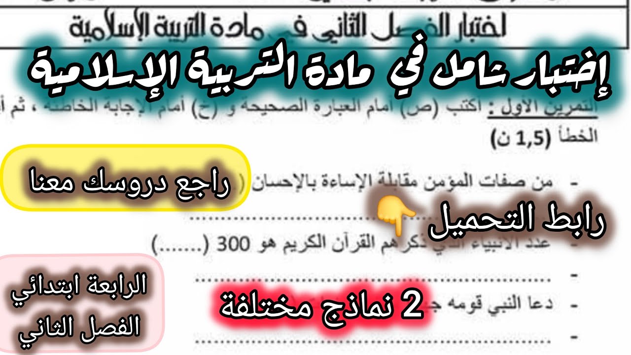 إختبارات في مادة التربية الإسلامية السنة الرابعة ابتدائي الفصل الثاني 2 نماذج مقترحة بقوة #الرابعة 