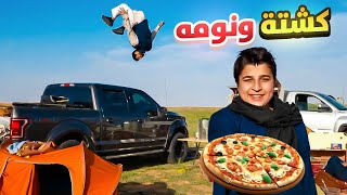 كشتة مستحيل ننساها 😂👨🏻‍🍳💔! |  #شعيب الأرطاويه