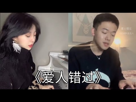抖音翻唱 《爱人错过》原唱 : 告五人『我肯定在几百年前就说过爱你』