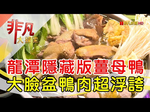 龍潭大臉盆薑母鴨店│桃園美食必吃│老地方薑母鴨│【非凡大探索】2022.12.25