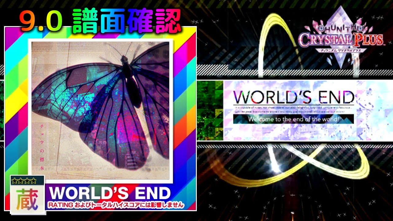 配信停止) (9.0) チョウの標本 [WORLD'S END 蔵] (譜面確認) [CHUNITHM