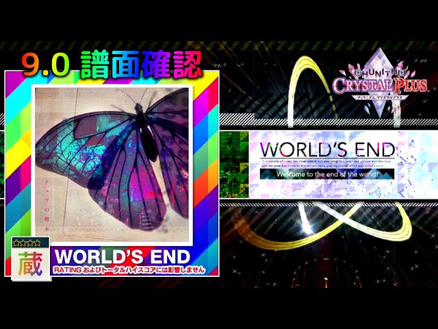 配信停止) (9.0) チョウの標本 [WORLD'S END 蔵] (譜面確認) [CHUNITHM