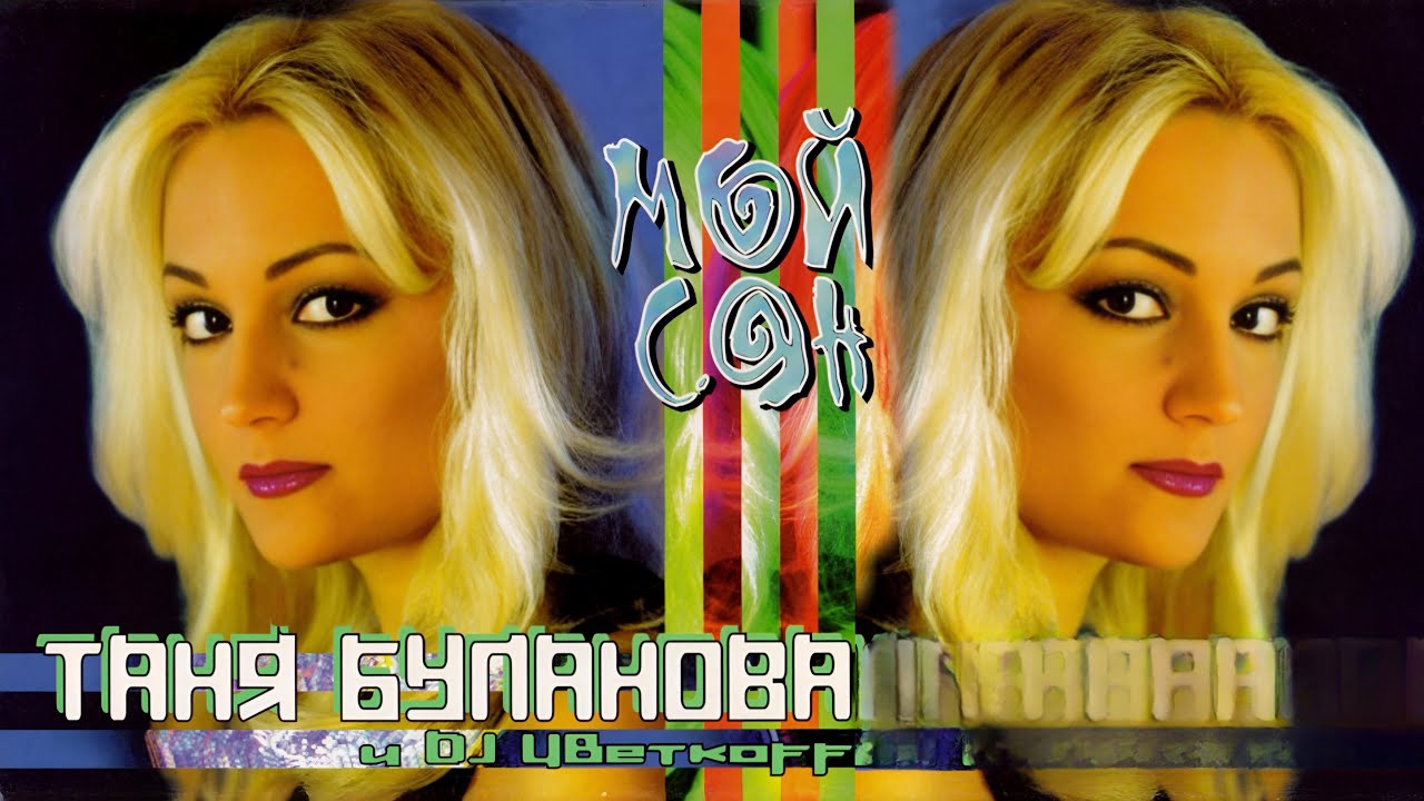 Мой сон - Т.Буланова & DJ Цветкоff (Клип 2000)