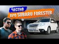 Subaru Forester 3: отзывы владельцев. Самый лучший Forester?