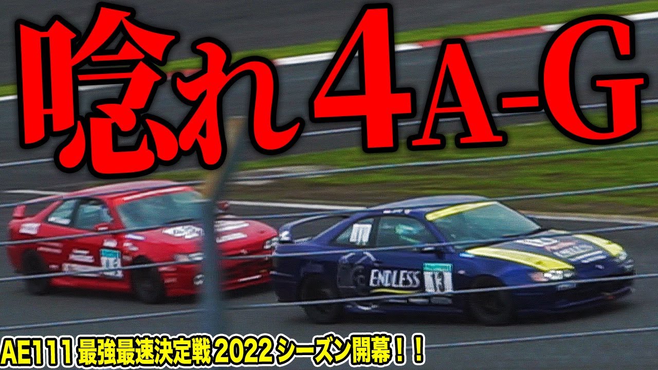 Big upset] The final AE111 fastest contest of the year saw the 4A