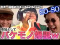 【最近話題】世界中を驚かせた日本人SO-SOって何者なん？！アジアチャンピオンのリアクション！！！