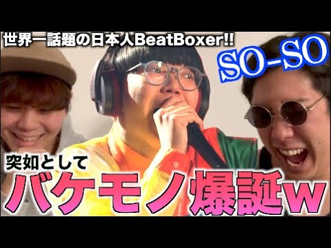 【最近話題】世界中を驚かせた日本人SO-SOって何者なん？！アジアチャンピオンのリアクション！！！