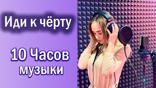 10 Часов - Анастасия Сотникова - Иди К Чёрту - 10 Часов Припева