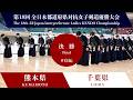 熊本県 - 千葉県　第18回全日本都道府県対抗女子剣道優勝大会 決勝 46試合