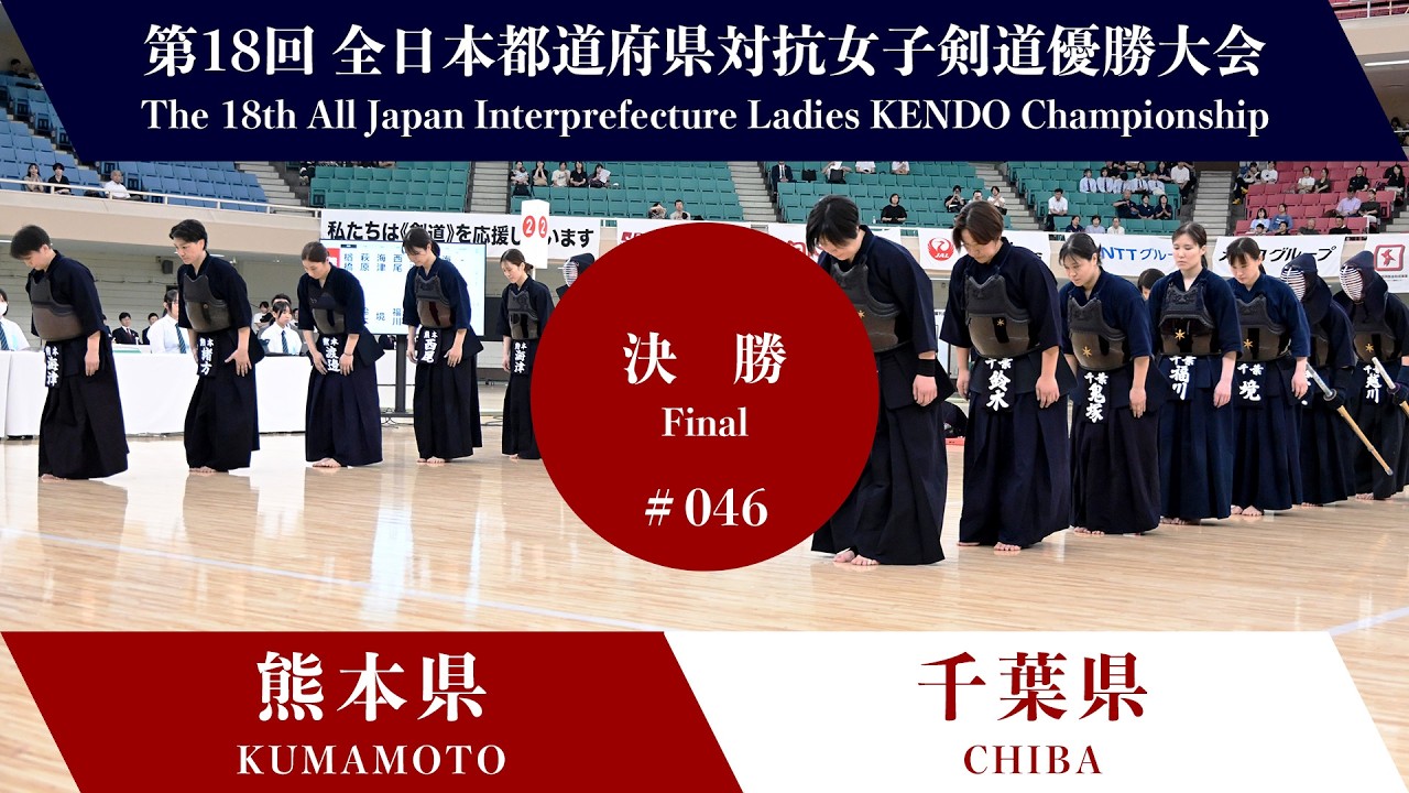 熊本県 - 千葉県　第18回全日本都道府県対抗女子剣道優勝大会 決勝 46試合