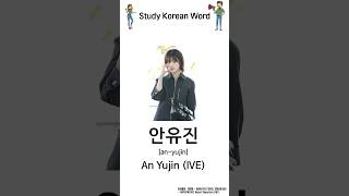 [Learn Hangul] Study Korean Word - Korean Name 안유진(IVE)