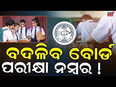 ବଦଳିବ ଦଶମ  ବୋର୍ଡ ପରୀକ୍ଷା ନମ୍ବର ! New Class 9 Syllabus & Books Under NEP | Odisha Board | Odia News