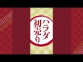 【初売り2018】徳島 ハラダ 1月2日10時〜 福袋 福引 三日間限定《スタッフ：加古川》