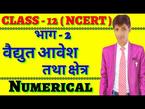 विद्युत क्षेत्र तथा वैद्युत आवेश Physics Class 12 NCERT In Hindi Lesson - 1 (2018 - 19 ) By Suraj