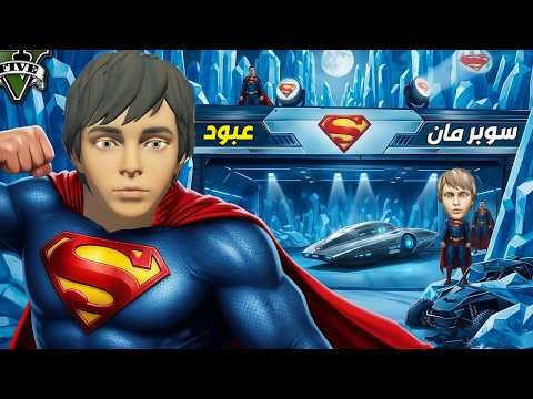 عبود اصبح مساعد سوبرمان ( فريق الابطال ) 😱🔥!! | فلم قراند