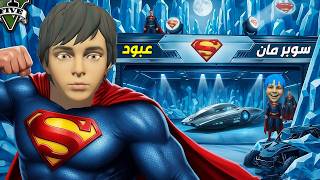 عبود اصبح مساعد سوبرمان ( فريق الابطال ) 😱🔥!! | فلم قراند